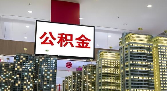 老河口离职后公积金可以一次性取吗（离职后能一次性取出住房公积金吗）